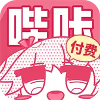 付费哔咔